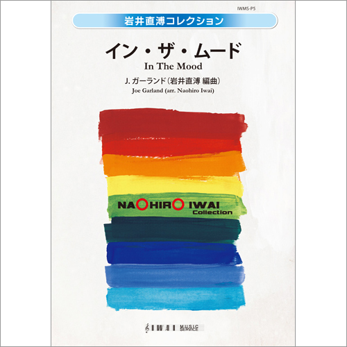 イン・ザ・ムード：ジョセフ（ジョー）・ガーランド / 岩井直溥 [吹奏楽大編成]