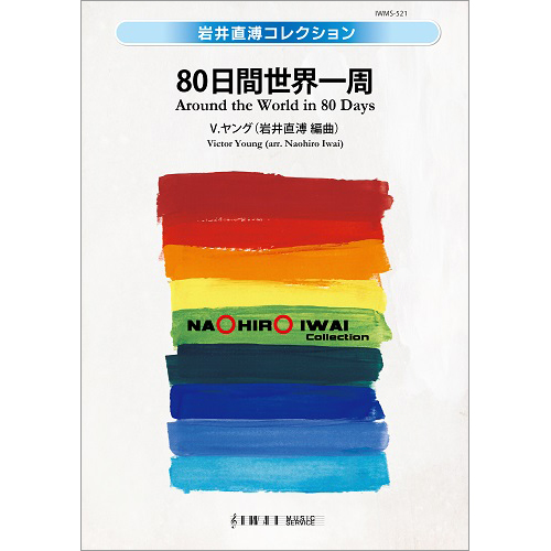 80日間世界一周：ヴィクター・ヤング / 岩井直溥 [吹奏楽中編成]