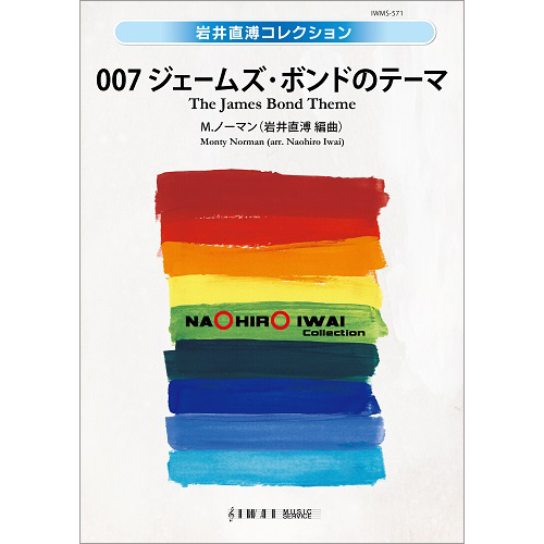 007 ジェームズ・ボンドのテーマ：モンティ・ノーマン / 岩井直溥 [吹奏楽大編成]