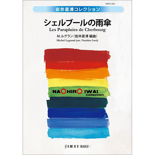 シェルブールの雨傘：ミシェル・ルグラン / 岩井直溥 [吹奏楽中編成]