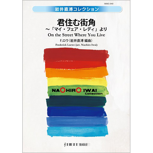 君住む街角  「マイ・フェア・レディ」より：フレデリック・ロウ / 岩井直溥 [吹奏楽大編成]