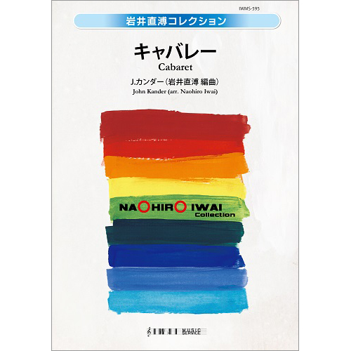 キャバレー：ジョン・カンダー / 岩井直溥 [吹奏楽大編成]