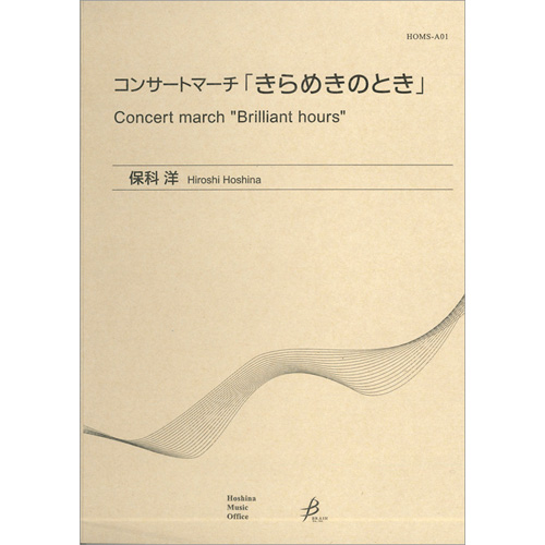 コンサートマーチ「きらめきのとき」：保科洋 [吹奏楽大編成]