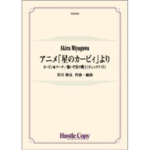 アニメ「星のカービィ」より カービィ★マーチ/強いぞ星の戦士(チェックナイト)：宮川彬良 [吹奏楽大編成]