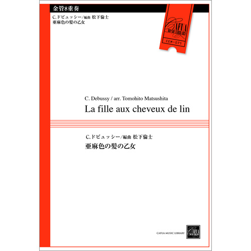 亜麻色の髪の乙女：クロード・ドビュッシー / 松下倫士 [金管8重奏]