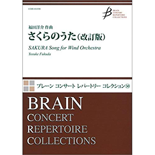 さくらのうた (改訂版)：福田洋介 [吹奏楽大編成]