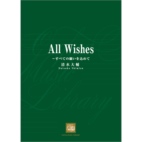 All Wishes  すべての願いを込めて [吹奏楽中編成]