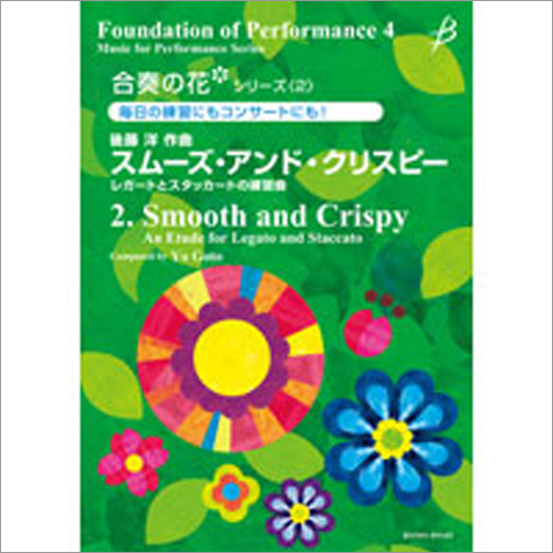 合奏の花シリーズ2　スムーズ・アンド・クリスピー（レガートとスタッカートの練習曲）：後藤洋 [吹奏楽小編成]