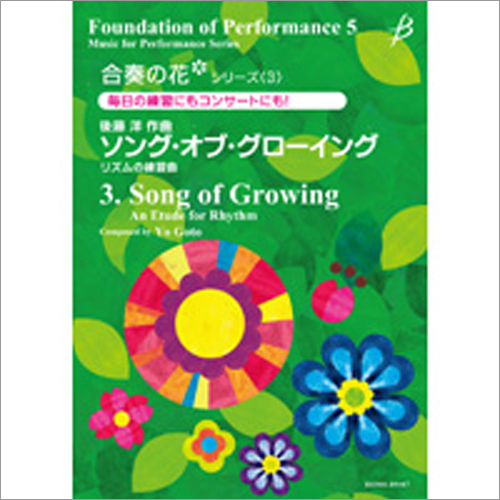 合奏の花シリーズ3　ソング・オブ・グローイング（リズムの練習曲）：後藤洋 [吹奏楽小編成]