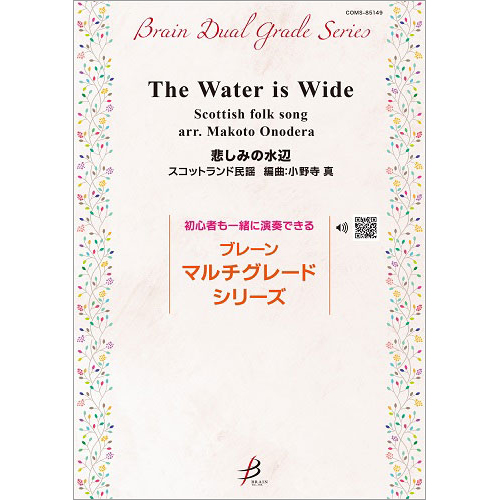 悲しみの水辺　スコットランド民謡： / 小野寺真 [吹奏楽小編成]