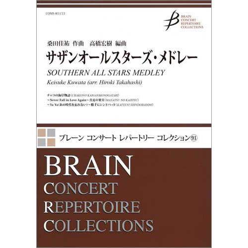 サザンオールスターズ・メドレー：桑田佳祐 / 高橋宏樹 [吹奏楽小編成]