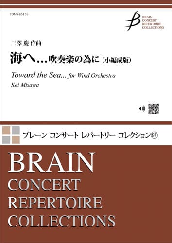 海へ...吹奏楽の為に（小編成版）：三澤慶 [吹奏楽極小編成]