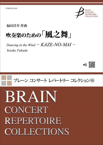 吹奏楽のための「風之舞」：福田洋介 [吹奏楽小編成]