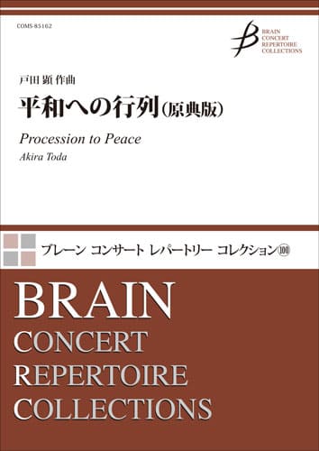 平和への行列（原典版）：戸田顕 [吹奏楽中編成]