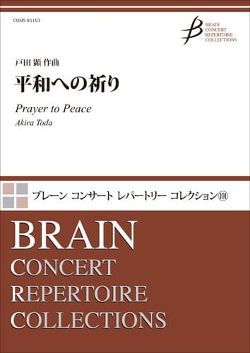 平和への祈り：戸田顕 [吹奏楽中編成]