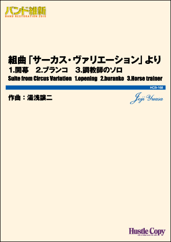 組曲「サーカス・ヴァリエーション」より 1.開幕 2.ブランコ 3.調教師のソロ：湯浅譲二 [吹奏楽中編成]