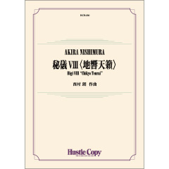 秘儀VIII〈地響天籟〉：西村朗 [吹奏楽中編成]