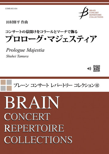《コンサートの幕開けをコラールとマーチで飾る》 プロローグ・マジェスティア：田村修平 [吹奏楽極小編成]