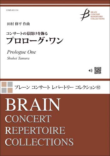 《コンサートの幕開けを飾る》 プロローグ・ワン：田村修平 [吹奏楽中編成]