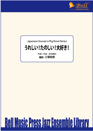 うれしい！たのしい！大好き！：吉田美和 / 枡田咲子 [ジャズアンサンブル販売譜]