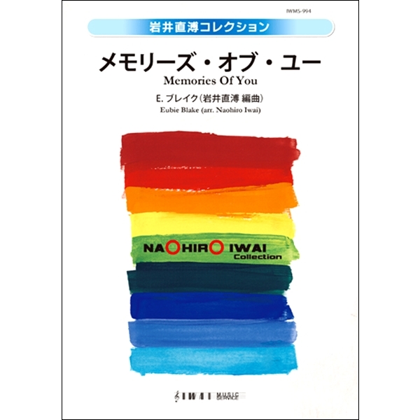 メモリーズ・オブ・ユー：ユービー・ブレイク / 岩井直溥 [吹奏楽大編成]