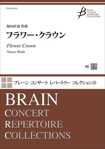 フラワー・クラウン：和田直也 [吹奏楽中編成]