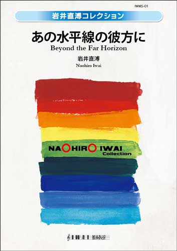 あの水平線の彼方に：岩井直溥 [吹奏楽大編成]