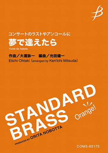 《コンサートのラストやアンコールに》夢で逢えたら：大瀧詠一 / 光田健一 [吹奏楽小編成]