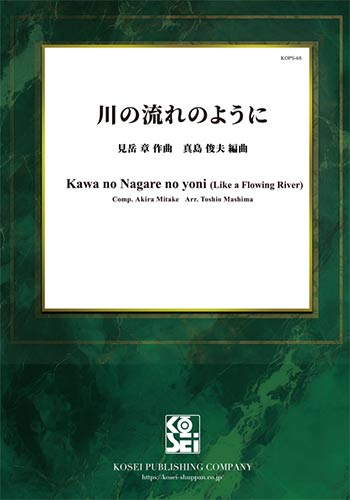 川の流れのように：見岳章 / 真島俊夫 [吹奏楽大編成]