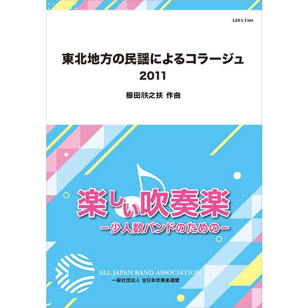 東北地方の民謡によるコラージュ　2011：櫛田てつ之扶 [吹奏楽小編成]