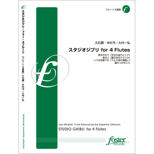 スタジオジブリ for 4 Flutes：久石譲 / 大村一弘 [フルート4重奏]