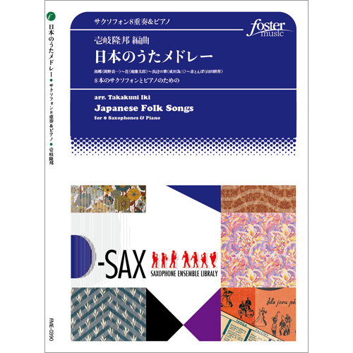 日本のうたメドレー - 8本のサクソフォンとピアノのための： / 壹岐隆邦 [サクソフォン8重奏]