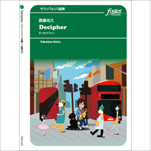 Decipher （デサイファー）：斎藤尚久 [サクソフォン3重奏]
