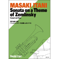 ツェムリンスキーの主題によるソナタ：井澗昌樹 [トランペットソロ]