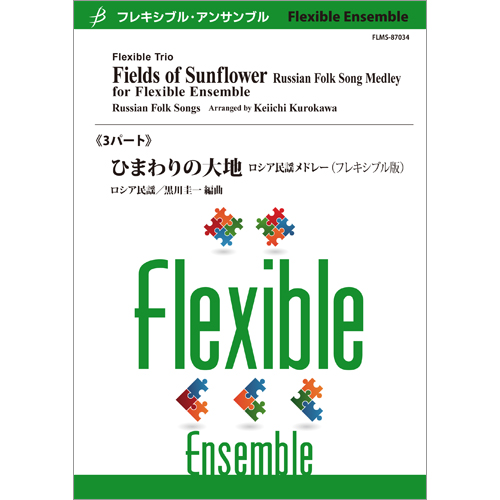 ひまわりの大地　ロシア民謡メドレー（管3）：民謡 / 黒川圭一 [フレキシブル3重奏]