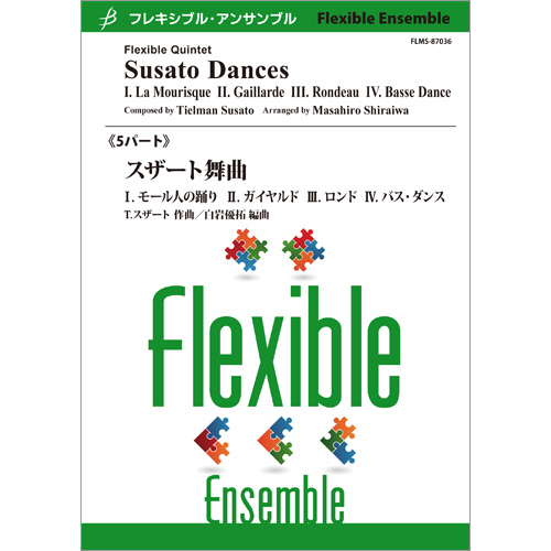 スザート舞曲（管5）：ティルマン・スザート / 白岩優拓 [フレキシブル5重奏]