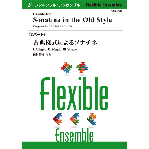 古典形式によるソナチネ（木管フレキシブル）：田村修平 [フレキシブル3重奏]