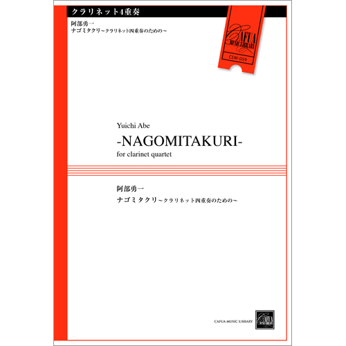 ナゴミタクリ クラリネット四重奏のための ：阿部勇一 [クラリネット4重奏]