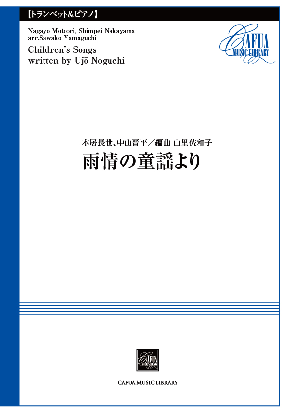 雨情の童謡より：本居長世 / 山里佐和子 [トランペットソロ]