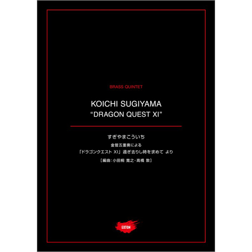 金管五重奏による「ドラゴンクエストXI」過ぎ去りし時を求めて より：すぎやまこういち / 高橋敦 [金管5重奏]