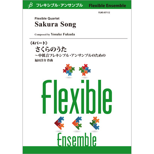 さくらのうた 中低音フレキシブル・アンサンブルのための：福田洋介 [フレキシブル4重奏]