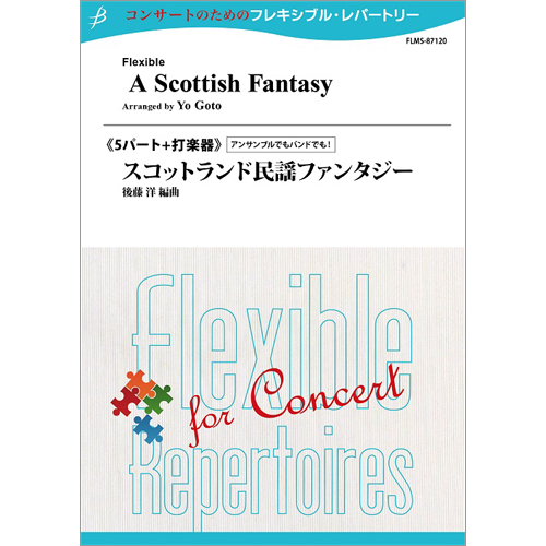 スコットランド民謡ファンタジー（管5パート+打楽器）：スコットランド・民謡 / 後藤洋 [フレキシブル6重奏]