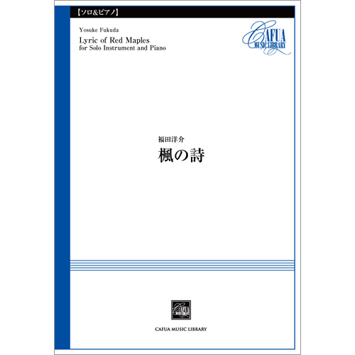 楓の詩：福田洋介 [フレキシブルソロ]