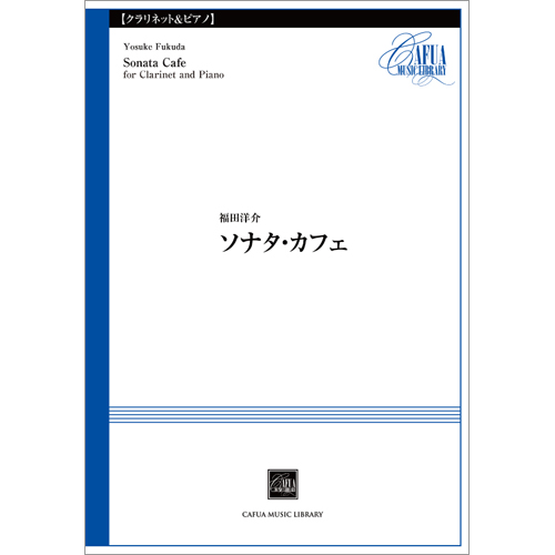 ソナタ・カフェ：福田洋介 [クラリネットソロ]