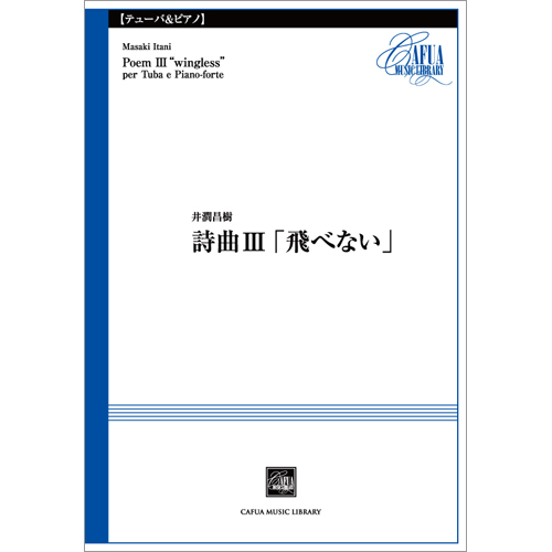 詩曲 III 「飛べない」：井澗昌樹 [テューバソロ]