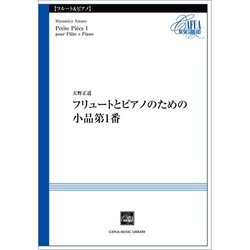 フリュートとピアノのための小品第1番：天野正道 [フルートソロ]