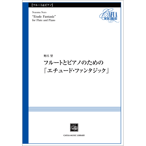 フルートとピアノのための「エチュード・ファンタジック」：野呂望 [フルートソロ]