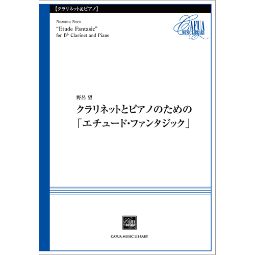 クラリネットとピアノのための「エチュード・ファンタジック」：野呂望 [クラリネットソロ]