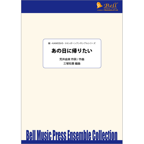 あの日にかえりたい（トロンボーン4重奏+打楽器）：荒井由実 / 三塚知貴 [トロンボーン4重奏]