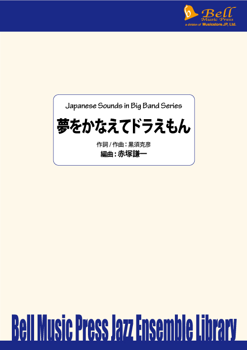 夢をかなえてドラえもん：黒須克彦  / 赤塚謙一 [ジャズアンサンブル販売譜]